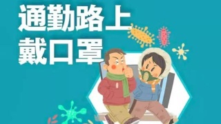 預防新冠肺炎，上班族一定要了解這三件事