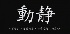 【動靜結合與體感音樂】的科學養生方法